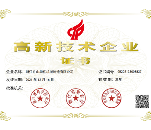熱烈祝賀華億塑機(jī)榮獲“高新技術(shù)企業(yè)”證書(shū)！